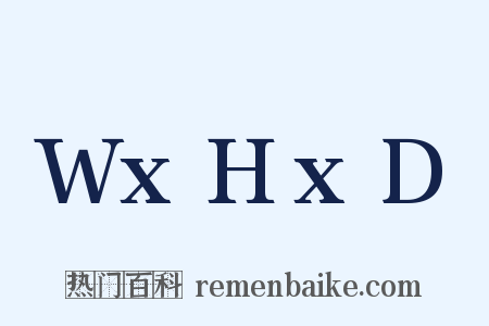 WxHxD是什么意思的图片